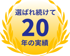 選ばれ続けて20年の実績