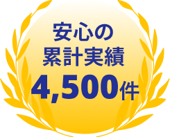 安心の累計実績4,500件