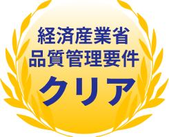 経済産業省品質管理要件クリア