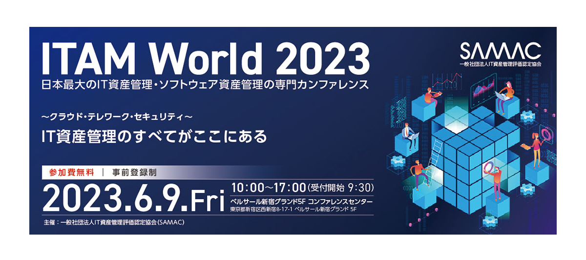 ITAM World 2023 出展のご案内