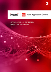 Ivanti アプリケーション実行管理　ご紹介資料