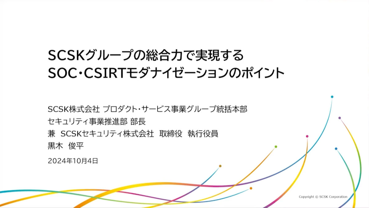 SCSKグループの総合力で実現するSOC・CSIRTモダナイゼーションのポイント