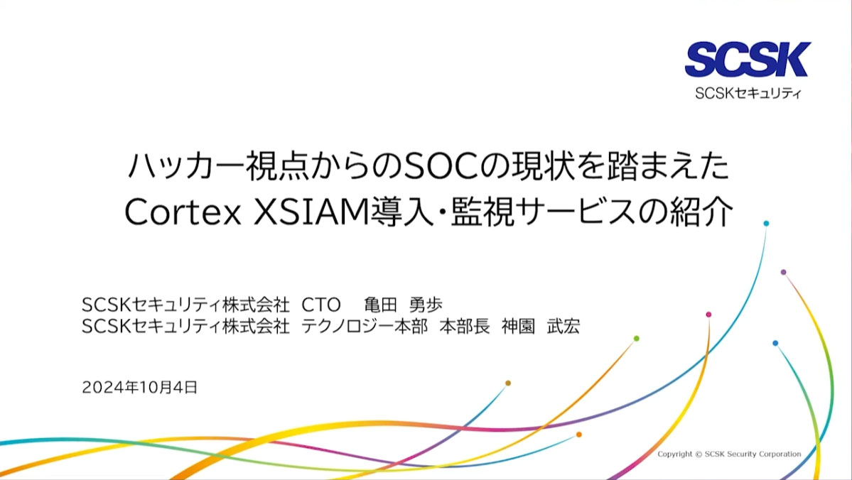 ハッカー視点からのSOCの現状を踏まえたCortex XSIAM導入・監視サービスの紹介